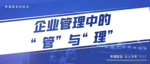 幸福智造碎碎念 71 企業(yè)管理中的“管”與“理”