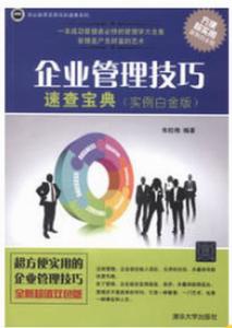 企業(yè)管理技巧速查寶典 實(shí)例白金版