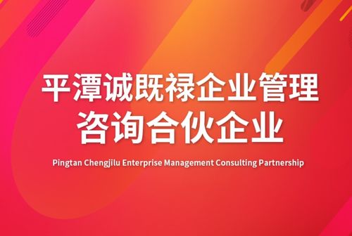 企業(yè)管理與平潭誠既祿企業(yè)的專業(yè)咨詢實(shí)踐