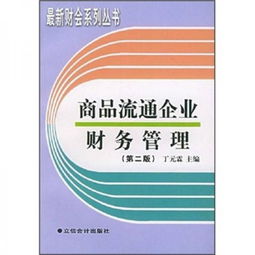 商品流通企業(yè)財(cái)務(wù)管理 企業(yè)運(yùn)營的核心與挑戰(zhàn)