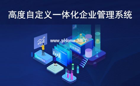 一文讀懂 什么是高度自定義深圳一體化企業管理系統？