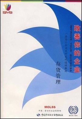 改善你的企業 計算機系統服務如何優化存貨管理