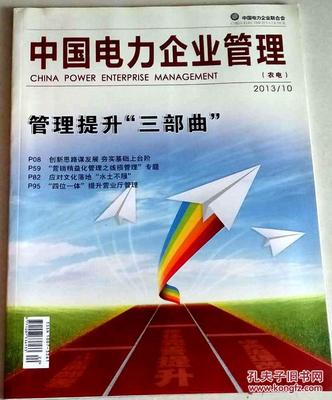 2013年農電企業管理 挑戰、實踐與發展趨勢